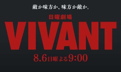 ドラマ『VIVANT』のテレビ版紹介画面