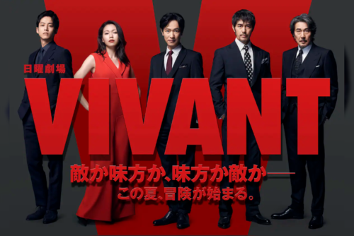ドラマ『VIVANT』の宣伝広告図　主要メンバー5人とVIVANTの文字